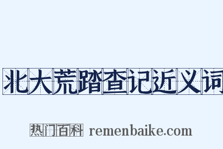 北大荒踏查记近义词是什么意思的图片